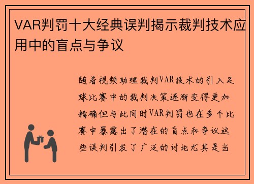 VAR判罚十大经典误判揭示裁判技术应用中的盲点与争议
