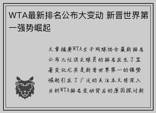 WTA最新排名公布大变动 新晋世界第一强势崛起 WTA最新排名公布大变动 新晋世界第一强势崛起