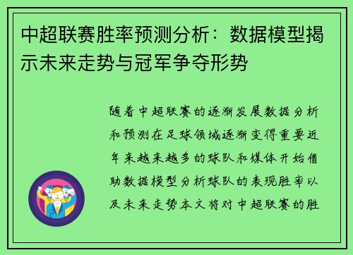 中超联赛胜率预测分析:数据模型揭示未来走势与冠军争夺形势 中超联赛胜率预测分析:数据模型揭示未来走势与冠军争夺形势