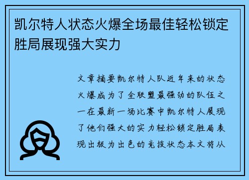 凯尔特人状态火爆全场最佳轻松锁定胜局展现强大实力 凯尔特人状态火爆全场最佳轻松锁定胜局展现强大实力