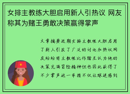 女排主教练大胆启用新人引热议 网友称其为赌王勇敢决策赢得掌声 女排主教练大胆启用新人引热议 网友称其为赌王勇敢决策赢得掌声