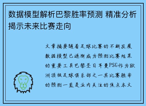 数据模型解析巴黎胜率预测 精准分析揭示未来比赛走向 数据模型解析巴黎胜率预测 精准分析揭示未来比赛走向