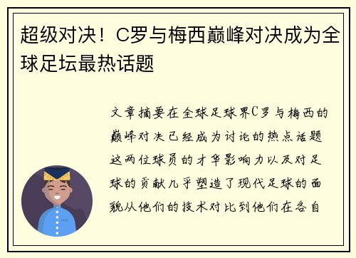 超级对决！C罗与梅西巅峰对决成为全球足坛最热话题