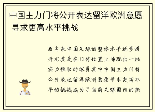 中国主力门将公开表达留洋欧洲意愿 寻求更高水平挑战 中国主力门将公开表达留洋欧洲意愿 寻求更高水平挑战