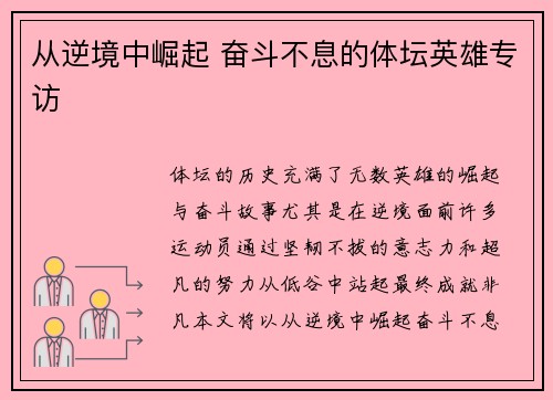 从逆境中崛起 奋斗不息的体坛英雄专访 从逆境中崛起 奋斗不息的体坛英雄专访