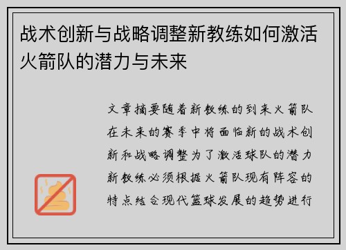 战术创新与战略调整新教练如何激活火箭队的潜力与未来