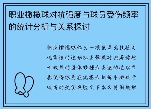 职业橄榄球对抗强度与球员受伤频率的统计分析与关系探讨