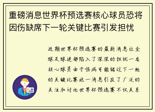 重磅消息世界杯预选赛核心球员恐将因伤缺席下一轮关键比赛引发担忧