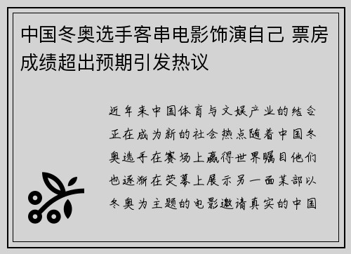 中国冬奥选手客串电影饰演自己 票房成绩超出预期引发热议