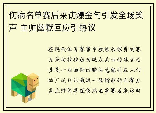 伤病名单赛后采访爆金句引发全场笑声 主帅幽默回应引热议 伤病名单赛后采访爆金句引发全场笑声 主帅幽默回应引热议