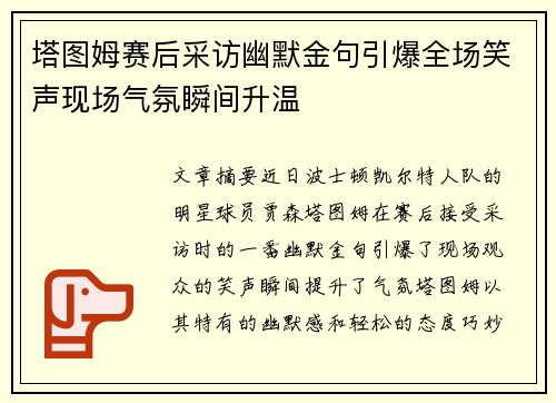 塔图姆赛后采访幽默金句引爆全场笑声现场气氛瞬间升温