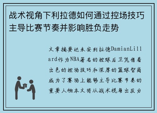 战术视角下利拉德如何通过控场技巧主导比赛节奏并影响胜负走势