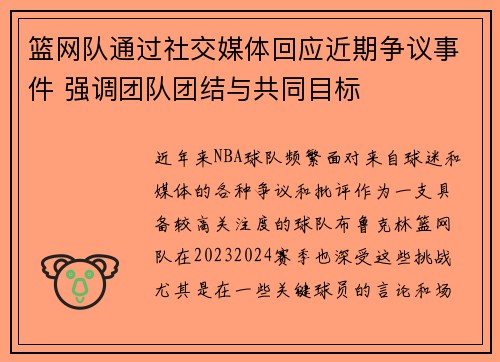 篮网队通过社交媒体回应近期争议事件 强调团队团结与共同目标 篮网队通过社交媒体回应近期争议事件 强调团队团结与共同目标