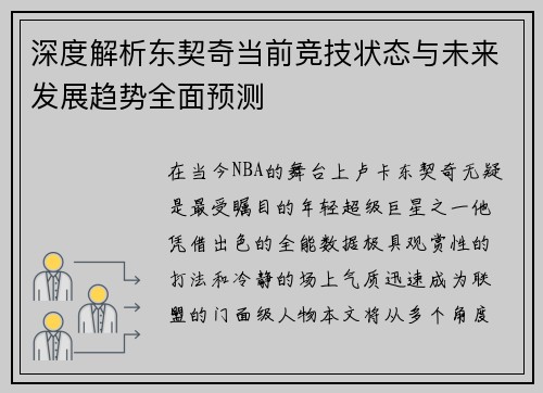 深度解析东契奇当前竞技状态与未来发展趋势全面预测 深度解析东契奇当前竞技状态与未来发展趋势全面预测