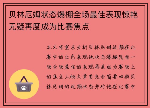 贝林厄姆状态爆棚全场最佳表现惊艳无疑再度成为比赛焦点