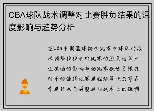 CBA球队战术调整对比赛胜负结果的深度影响与趋势分析