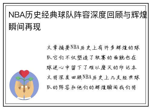 NBA历史经典球队阵容深度回顾与辉煌瞬间再现