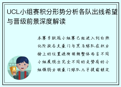 UCL小组赛积分形势分析各队出线希望与晋级前景深度解读