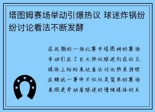 塔图姆赛场举动引爆热议 球迷炸锅纷纷讨论看法不断发酵 塔图姆赛场举动引爆热议 球迷炸锅纷纷讨论看法不断发酵