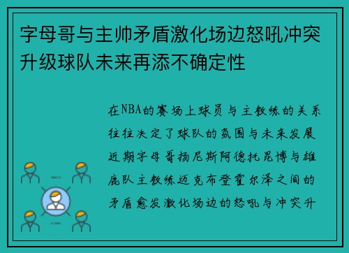 字母哥与主帅矛盾激化场边怒吼冲突升级球队未来再添不确定性