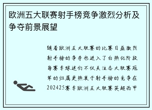 欧洲五大联赛射手榜竞争激烈分析及争夺前景展望