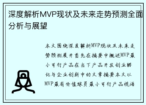 深度解析MVP现状及未来走势预测全面分析与展望 深度解析MVP现状及未来走势预测全面分析与展望