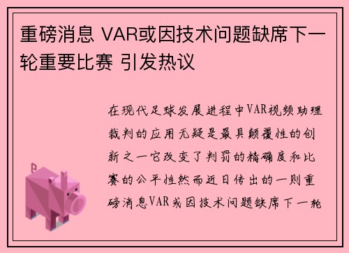 重磅消息 VAR或因技术问题缺席下一轮重要比赛 引发热议