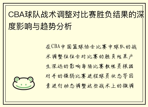 CBA球队战术调整对比赛胜负结果的深度影响与趋势分析