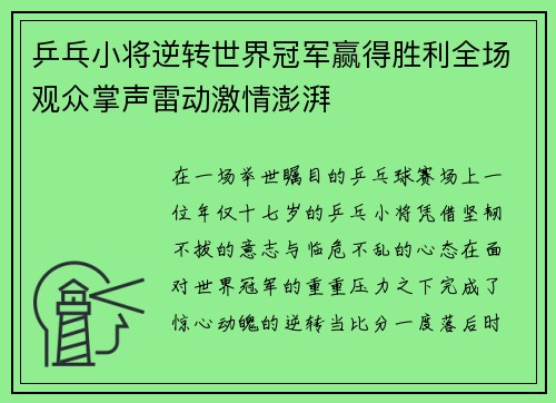 乒乓小将逆转世界冠军赢得胜利全场观众掌声雷动激情澎湃