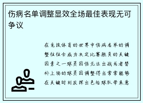 伤病名单调整显效全场最佳表现无可争议 伤病名单调整显效全场最佳表现无可争议