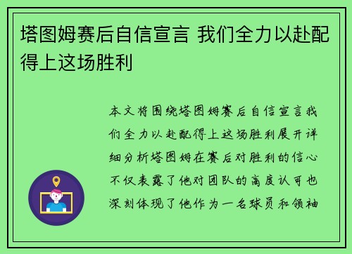 塔图姆赛后自信宣言 我们全力以赴配得上这场胜利