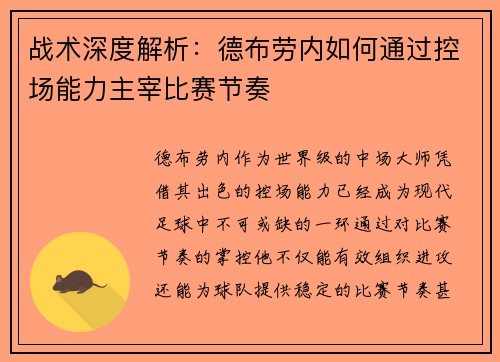 战术深度解析:德布劳内如何通过控场能力主宰比赛节奏 战术深度解析:德布劳内如何通过控场能力主宰比赛节奏