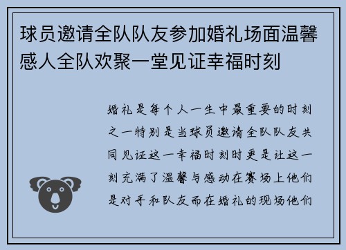球员邀请全队队友参加婚礼场面温馨感人全队欢聚一堂见证幸福时刻