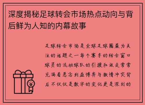 深度揭秘足球转会市场热点动向与背后鲜为人知的内幕故事
