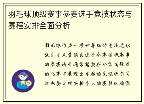 羽毛球顶级赛事参赛选手竞技状态与赛程安排全面分析 羽毛球顶级赛事参赛选手竞技状态与赛程安排全面分析