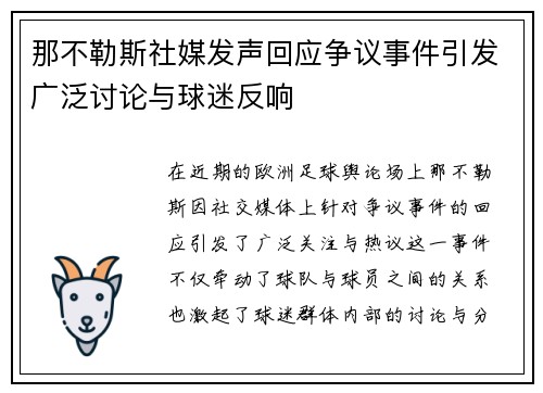 那不勒斯社媒发声回应争议事件引发广泛讨论与球迷反响