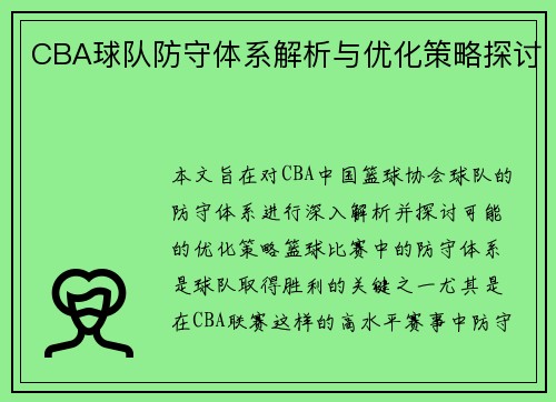 CBA球队防守体系解析与优化策略探讨 CBA球队防守体系解析与优化策略探讨