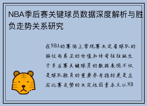 NBA季后赛关键球员数据深度解析与胜负走势关系研究