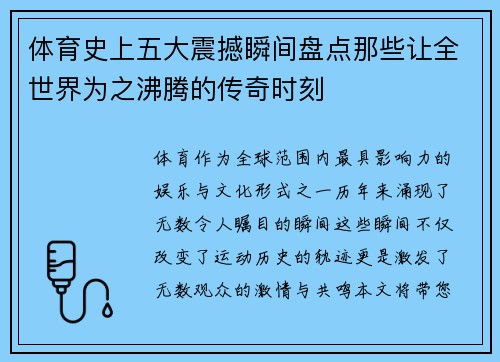 体育史上五大震撼瞬间盘点那些让全世界为之沸腾的传奇时刻 体育史上五大震撼瞬间盘点那些让全世界为之沸腾的传奇时刻