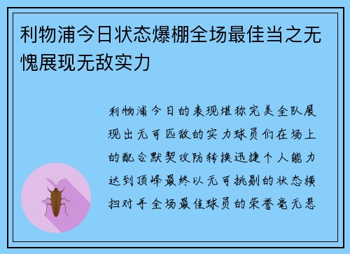 利物浦今日状态爆棚全场最佳当之无愧展现无敌实力