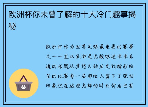 欧洲杯你未曾了解的十大冷门趣事揭秘 欧洲杯你未曾了解的十大冷门趣事揭秘