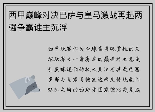 西甲巅峰对决巴萨与皇马激战再起两强争霸谁主沉浮