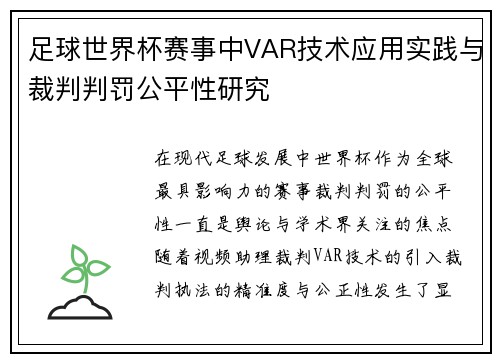 足球世界杯赛事中VAR技术应用实践与裁判判罚公平性研究