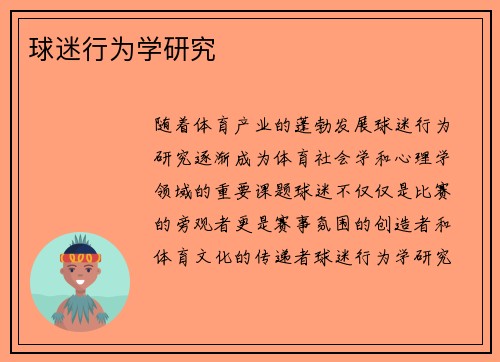 球迷行为学研究