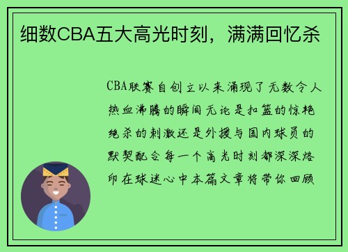 细数CBA五大高光时刻，满满回忆杀