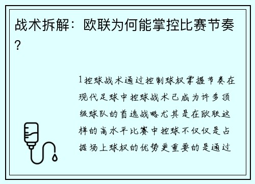 战术拆解：欧联为何能掌控比赛节奏？
