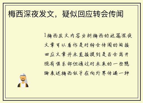 梅西深夜发文，疑似回应转会传闻