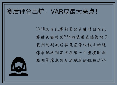 赛后评分出炉：VAR成最大亮点！