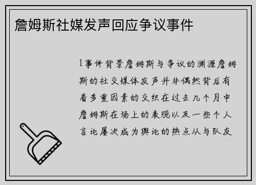 詹姆斯社媒发声回应争议事件