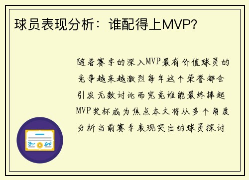 球员表现分析：谁配得上MVP？